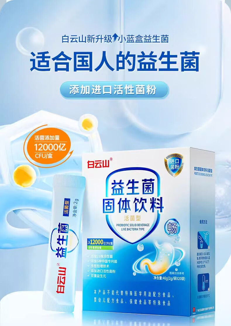 白云山益生菌固体饮料_11.jpg